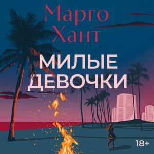 Марго Хант (Мила Манышева) - Милые девочки 1