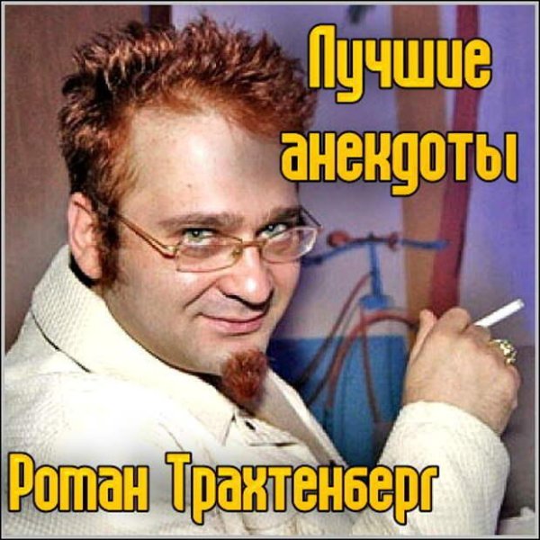 Роман Трахтенберг - Лучшие Анекдоты Александра Трахтенберга