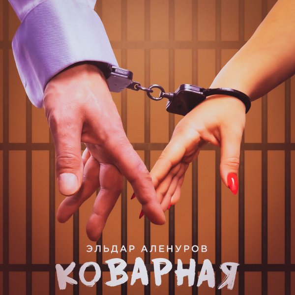 Эльдар Аленуров - Коварная