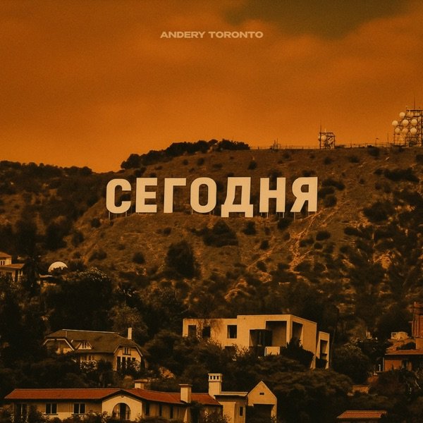 Andery Toronto - Сегодня