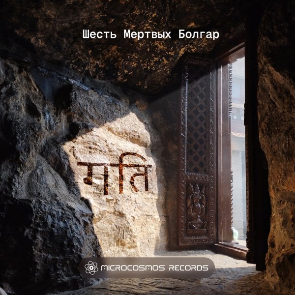 Шесть Мертвых Болгар - Про коня