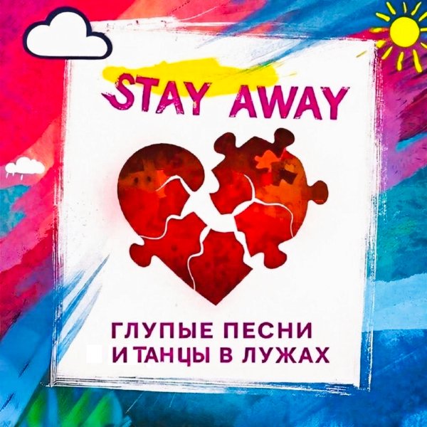 Stay Away - Душа как пазл