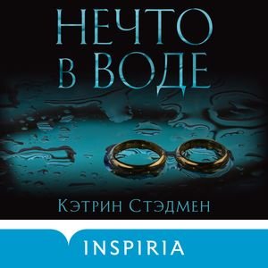 Кэтрин Стэдмен (Читает Дина Дабришюте) - Нечто в воде Часть 1