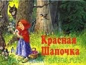 Сказка - Красная шапочка