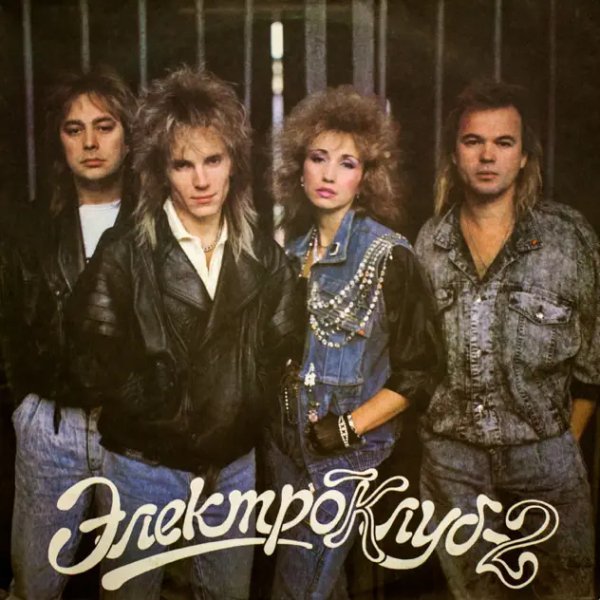 Электроклуб - Электроклуб-2 (Альбом LP, 1989)