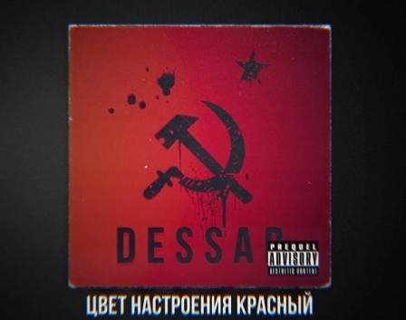 Dessar - Цвет настроения красный (2022)