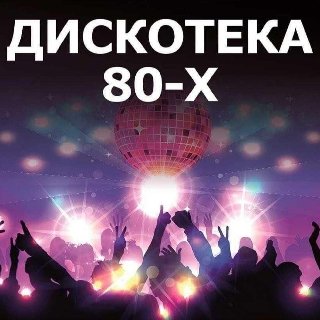 ДИСКОТЕКА 80-Х - 50/50