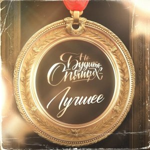 Не будите спящих - Мы будем верить и ждать