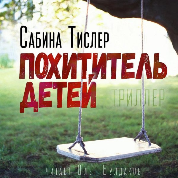 Сабрина Тислер (Олег Булдаков) - Похититель детей 1