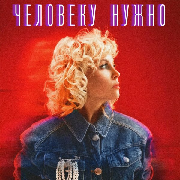 Надежда Мельянцева - Человеку нужно