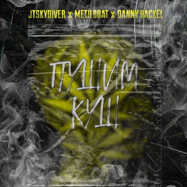 JTSKYDIVER, Meth Brat, Danny Hackel - Пушим Куш