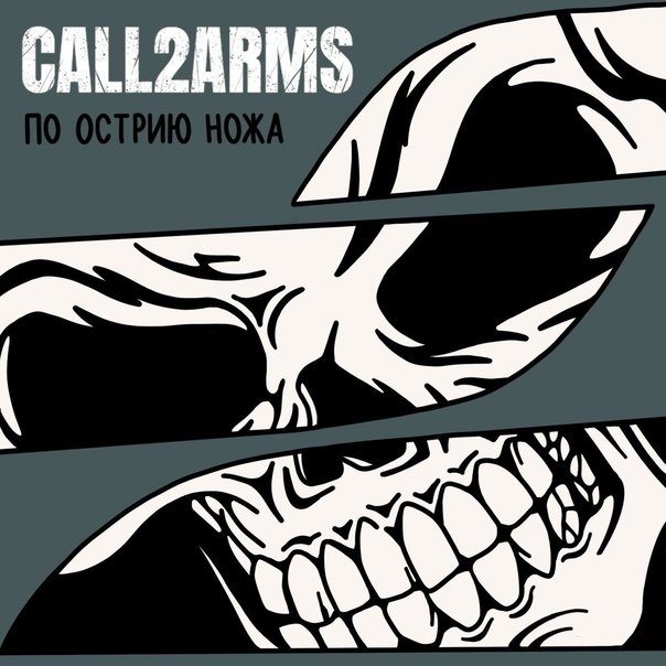 Call2Arms - По острию ножа