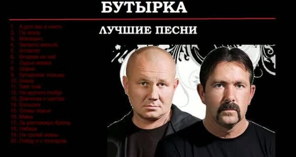 БУТЫРКА - Лучшие Песни