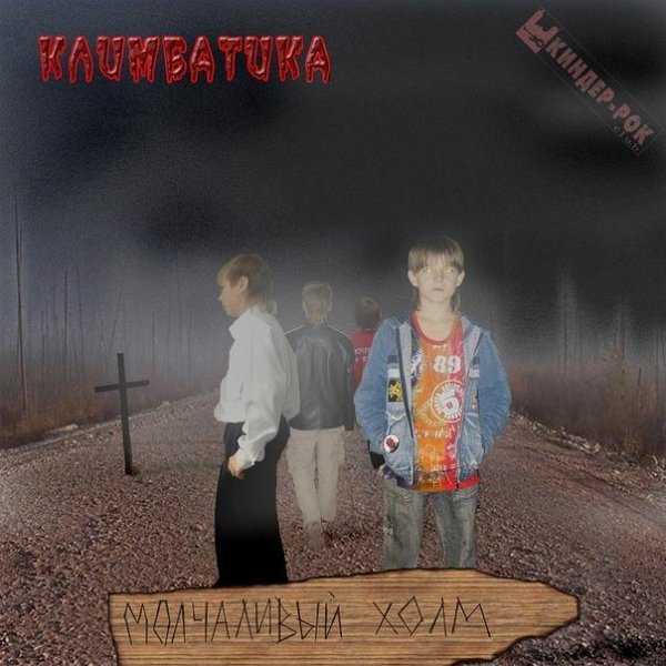 Климбатика - Прощай...