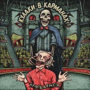 Кулаки в карманах - Улыбаемся