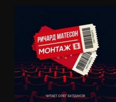 Ричард Матесон - Монтаж