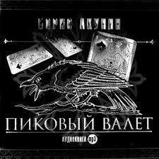 Борис Акунин - Пиковый валет часть 1