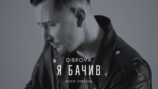 DIBROVA - Я бачив сталь