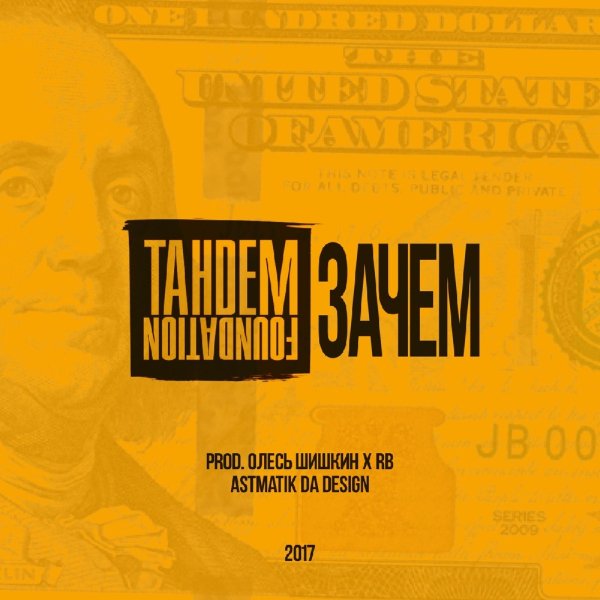 Tandem Foundation - Зачем