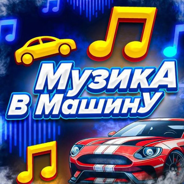 Музика в машину - TAYANNA - До води (Uno Kaya Remix)