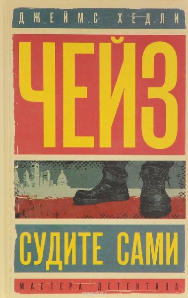 Ю.Заборовский - Джеймс Хедли чейз - Судите сами