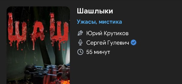 Ужас мистика - ШАШЛЫКИ