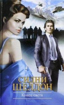 Е.Крупина - Сидни Шелдон - Конец света