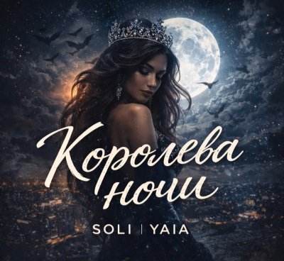 Soli, Yaia - Королева Ночи/2о26