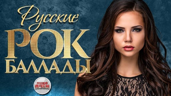 РУССКИЕ РОК БАЛЛАДЫ - Сборник Русских Хитов