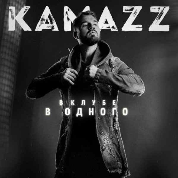 Kamazz - Ты моя