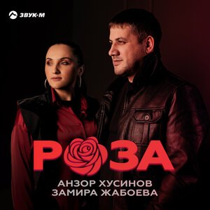 Анзор Хусинов/Замира Жабоева - Роза