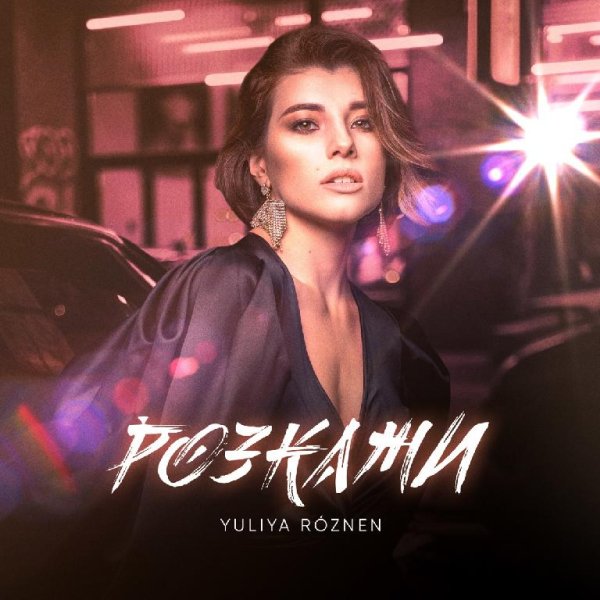 Yuliya Roznen - Розкажи