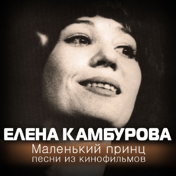 Елена Камбурова - Маленький принц (из к ф Пассажир с экватора )
