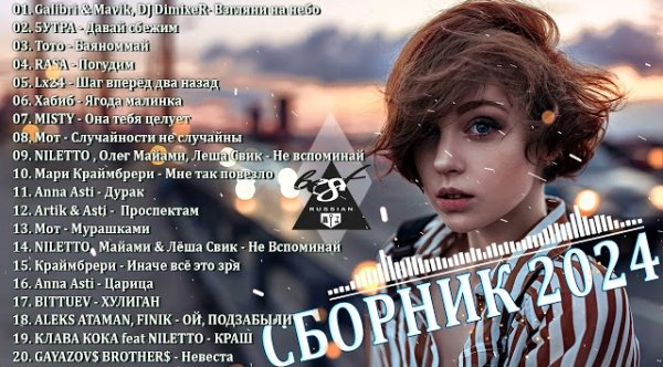 Сборник - ХИТЫ 2024 ТАНЦЕВАЛЬНАЯ МУЗЫКА СБОРНИК ПЕСНИ 2024 | ШИКАРНЫЕ ТРЕКИ СЛУШАТЬ МУЗЫКУ 2024 НОВИНКИ