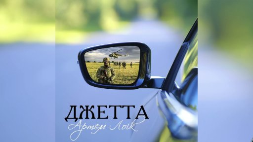 Артем Лоік - Джетта (2023)