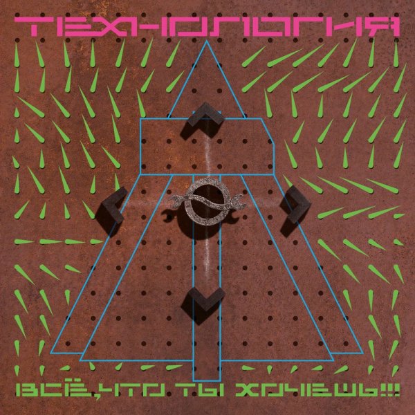 Технология - Странные танцы
