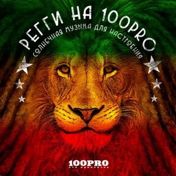Сборник - Регги на 100PRO (лейбл 100PRO)