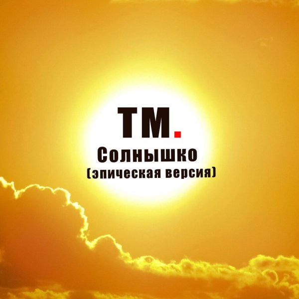 TM. - Солнышко, эпическая версия