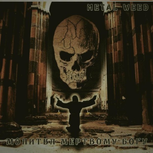 Metal Weed - Молитва Мёртвому Богу