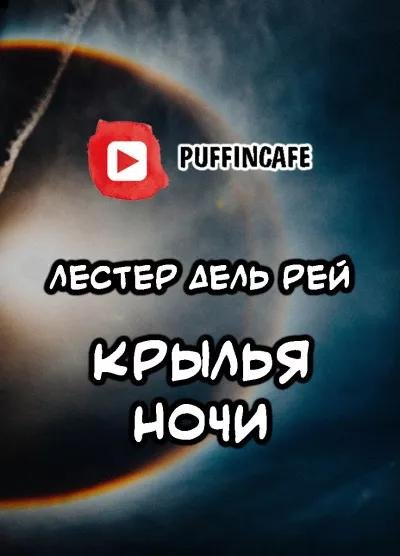 Лестер Дель Рей - Крылья ночи (2021)