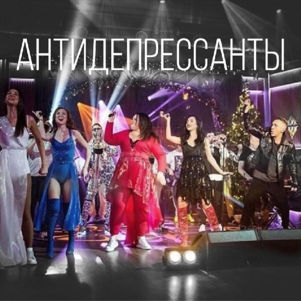 Ленинград - Антидепрессанты (feat. ST)