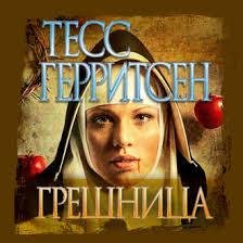 Тесс Герритсен - Грешница ч.3