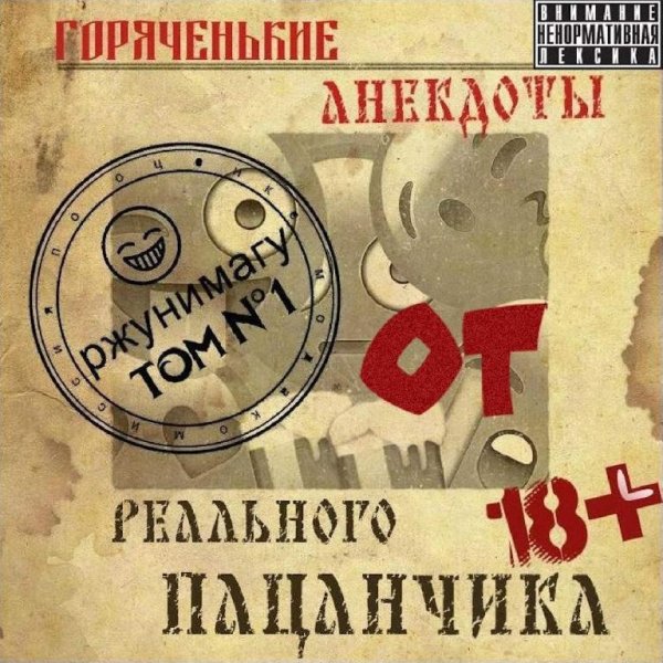 Реальный пацанчик - Горяченькие анекдоты. Ржунимагу. Том 1 18+