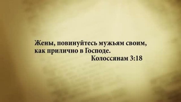 3_minuty_Biblii_Stih_dnya_30_maya_ Koloss_3_18. - 3 минуты Библии. Стих дня. 30 мая. Колоссянам 3:18.