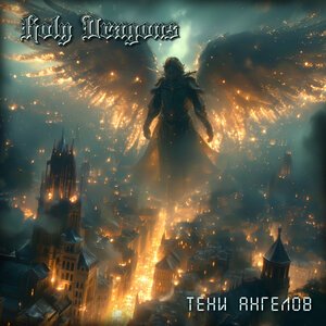 Holy Dragons - Тьма по ту сторону глаз
