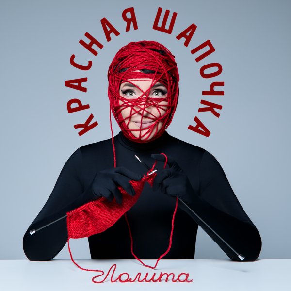 Лолита - Красная Шапочка
