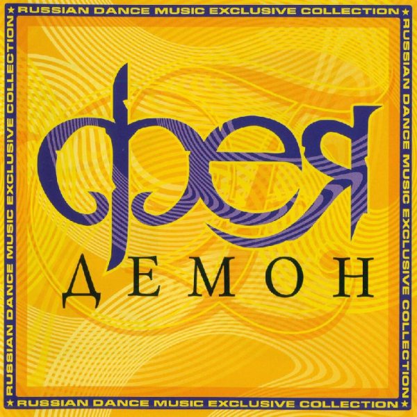 Светлана Разина &amp; группа ФЕЯ - Демон