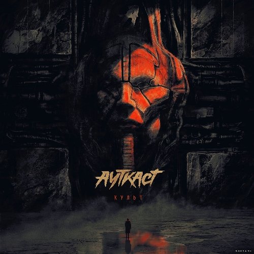 Ауткаст - Некуда бежать