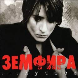 Земфира - Не отпускай