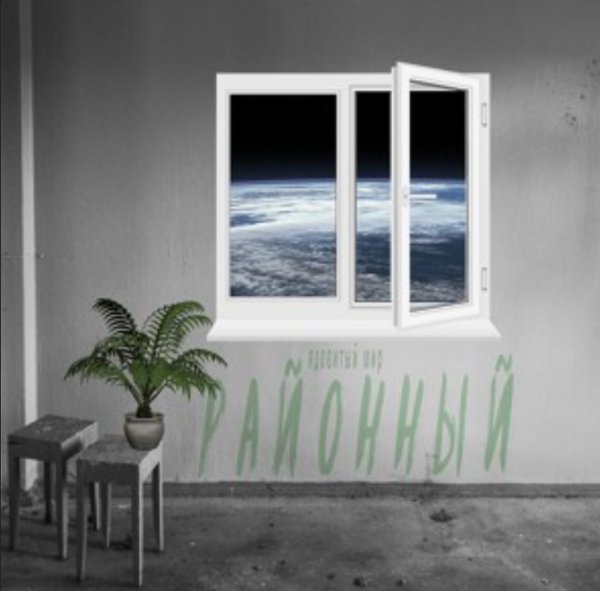 Районный - Ядовитый мир